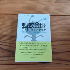 アントフィナンシャル 1匹のアリがつくる新金融エコシステムのサムネイル