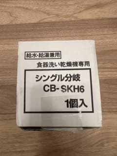 Panasonic 分岐水栓 CB-SKH6 食器洗い乾燥機用 ナニワ製作所のサムネイル