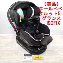 美品】エールべべ・クルット5i グランス ISOFIX 最上位モデル！ - メルカリ