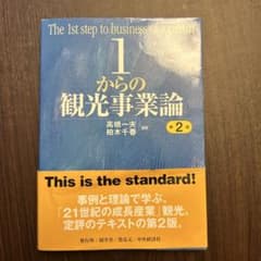 1からの観光事業論〈第2版〉のサムネイル