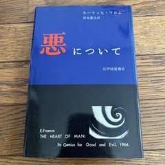 【今月末まで出品】悪について エーリッヒ・フロム著のサムネイル