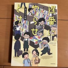 遅番にやらせとけ 書店員の逆襲のサムネイル