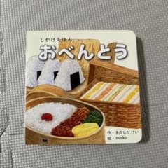 しかけえほん おべんとう きのしたけいのサムネイル