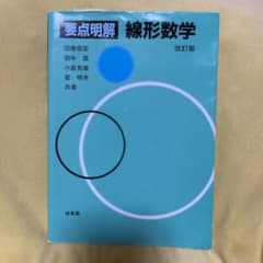要点明解 線形数学のサムネイル