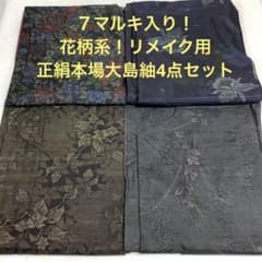 彦兵衛mini】7マルキ入り！花柄系正絹本場大島紬4点セット1218-5