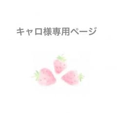 キャロ様専用ページのサムネイル