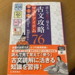 読んで見て覚える 古文攻略マストアイテム76〈常識・文法・和歌〉のサムネイル