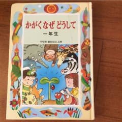 かがくなぜどうして : 一年生のサムネイル