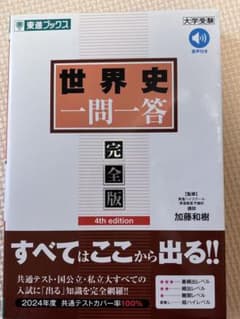 世界史 一問一答 完全版 4th editionのサムネイル