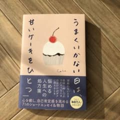 うまくいかない日は、甘いケーキをひとつのサムネイル
