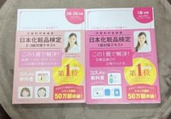 【美品】日本化粧品検定　1級　2級3級　対策テキスト  コスメの教科書のサムネイル