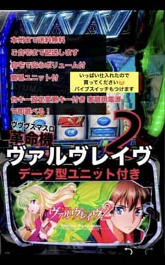 太郎ちゃん専用ヴァルヴレイヴ　データ型ユニット　頼める便　パチスロ　実機 ヴァルヴレイヴ 2 データ型ユニット付 バイブスイッチ 頼める便