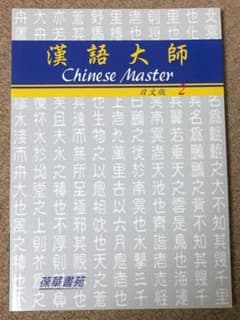 Taiwanese Chinese language learning material "Hanyu Daishi 2 (Traditional Japanese version) with MP3CD" Brand new *Free shipping!