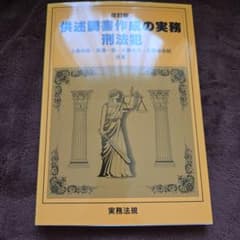 改訂版 供述調書作成の実務 刑法犯のサムネイル