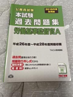 TAC 労働基準監督官A 過去問集2018年度採用版のサムネイル