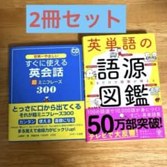 【2冊セット】「英単語の語源図鑑」「すぐに使える英会話 超ミニフレーズ300」のサムネイル