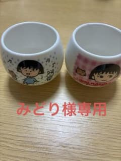 みどり様専用 ちびまる子ちゃんガチャガチャ　ミニ湯呑みセット 2個セットのサムネイル