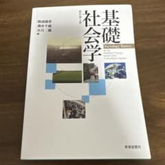 基礎社会学 = Sociology Basicsのサムネイル