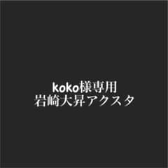 koko様専用のサムネイル