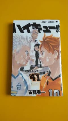 ハイキュー!! 41のサムネイル