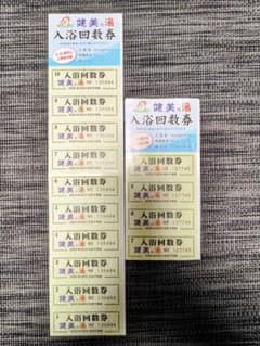 健美の湯 入浴回数券 14枚のサムネイル