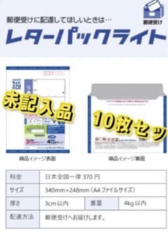 レターパックライト　10枚セットのサムネイル