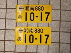 Thumbnail of Japanese license plate 湘南 2枚セット