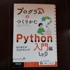 プログラムのつくりかた Python 入門編 Lv.0のサムネイル