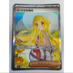 リーリエの決心 SARのサムネイル