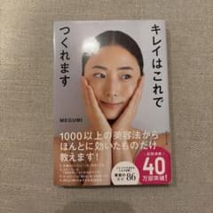 キレイはこれでつくれます　MEGUMIのサムネイル