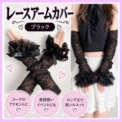 レースアームカバー 黒 リボン コスプレ ゴスロリ ハロウィン 量産型 地雷 姫のサムネイル