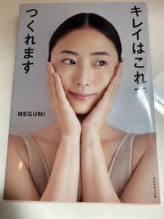 きれいはこれでつくれます　MEGUMIのサムネイル