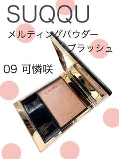 USED】SUQQU メルティングパウダーブラッシュ 09 可憐咲 - メルカリ