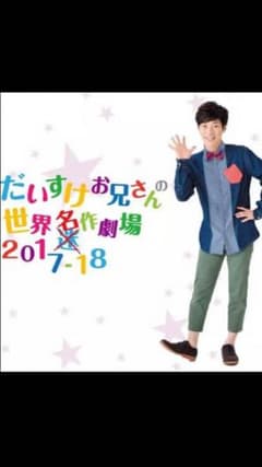 だいすけお兄さんの世界名作劇場 札幌公演のサムネイル