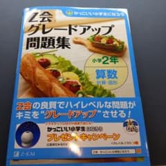 Z会グレードアップ問題集小学2年算数計算・図形のサムネイル