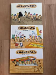 くろくんの絵本 3冊セットのサムネイル