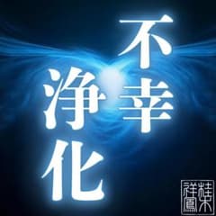 縁切り・縁結び・占い・霊視・鑑定・不倫・結婚・ツインレイ・復縁・呪い・邪気・浄化のサムネイル