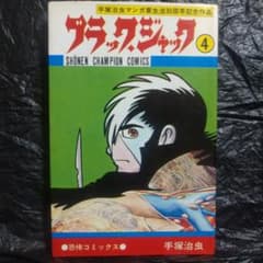 ▷希少「植物人間」収録◁手塚治虫「ブラックジャック」4巻 - メルカリ