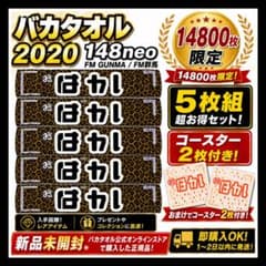 バカタオル 2020 ５枚 + コースター ２枚 セット 148neo FM群馬 バカタオル 2020 5枚 + コースター 2枚 セット 148neo FM群馬 - メルカリ