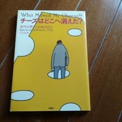 チーズはどこへ消えた?/Spencer Johnson, 門田 美鈴のサムネイル