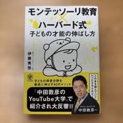 モンテッソーリ教育×ハーバード式 子どもの才能の伸ばし方のサムネイル