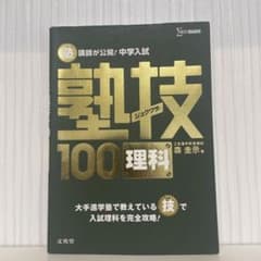 塾講師が公開!中学入試塾技100理科のサムネイル