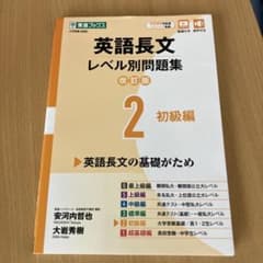 英語長文レベル別問題集② 初級編【改訂版】のサムネイル