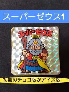 初期ビックリマン チョコ又はアイス版 スーパーゼウス 1 - メルカリ