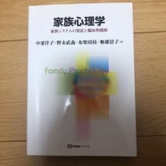 家族心理学 家族システムの発達と臨床的援助のサムネイル