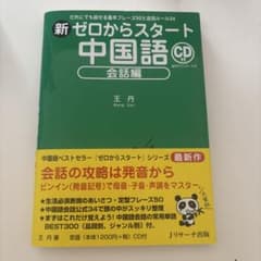 新ゼロからスタート中国語 CD 会話編のサムネイル
