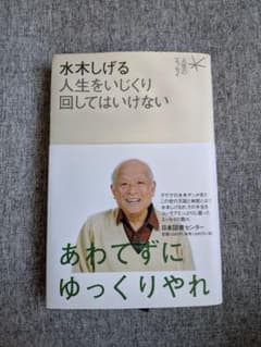 人生をいじくり回してはいけない　水木しげるのサムネイル