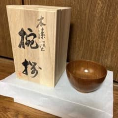 未使用品 木漆塗 汁椀 天然木 うるし塗り 木製お椀 5客セットのサムネイル