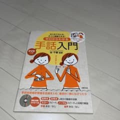ゼロからわかる手話入門 : はじめての人も、すぐに実践できる!のサムネイル