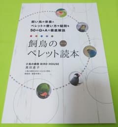 【お値下げ】飼い鳥のペレット読本　改訂版のサムネイル